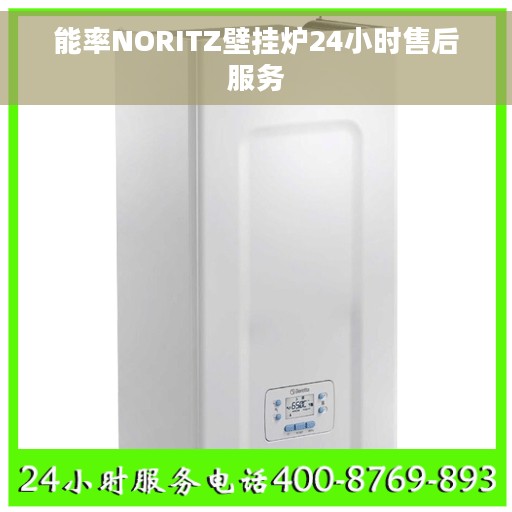 能率NORITZ壁挂炉24小时售后服务