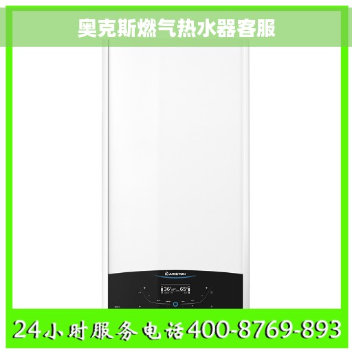 奥克斯燃气热水器客服