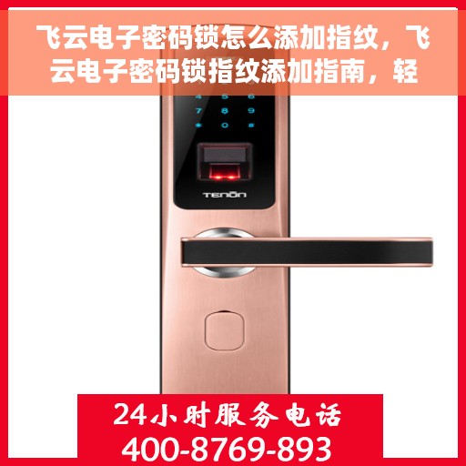 飞云电子密码锁怎么添加指纹，飞云电子密码锁指纹添加指南，轻松设置你的个性化指纹锁