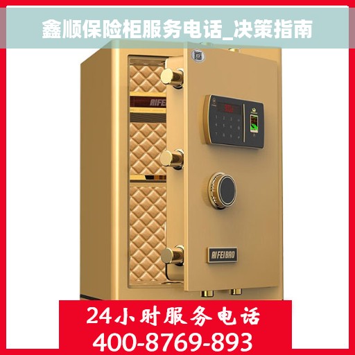 鑫顺保险柜服务电话_决策指南