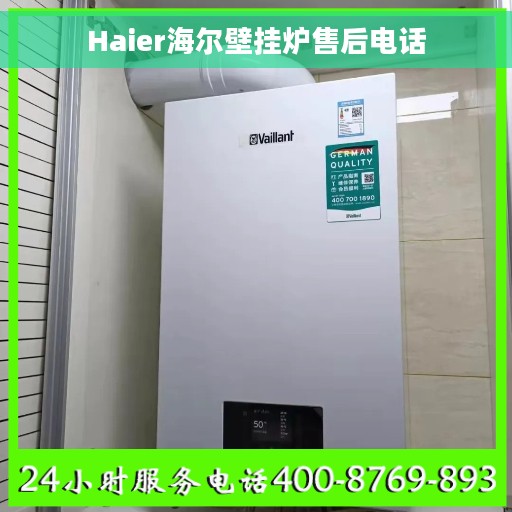 Haier海尔壁挂炉售后电话