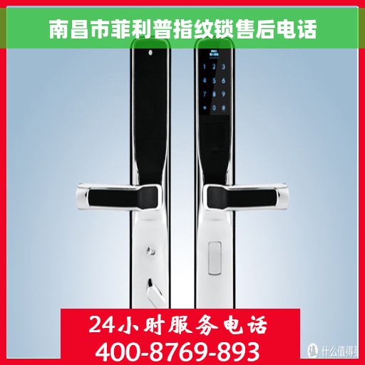 南昌市菲利普指纹锁售后电话