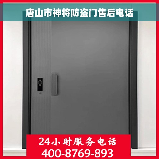 唐山市神将防盗门售后电话