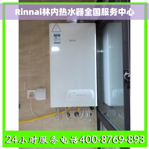 Rinnai林内热水器全国服务中心