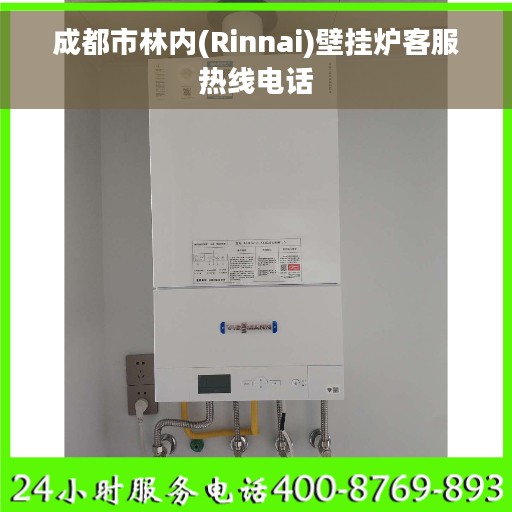 成都市林内(Rinnai)壁挂炉客服热线电话