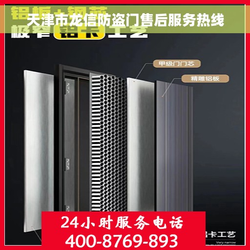 天津市龙信防盗门售后服务热线