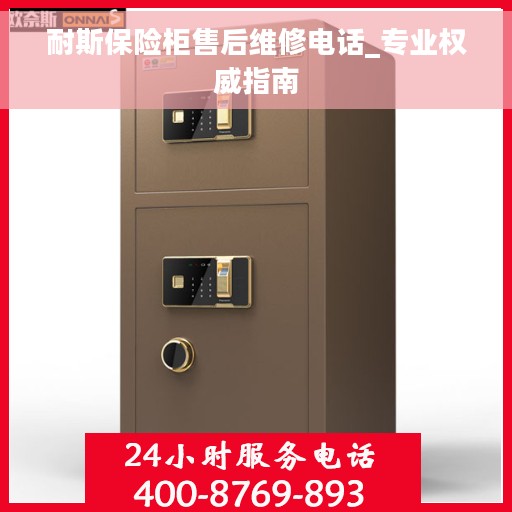 耐斯保险柜售后维修电话_专业权威指南