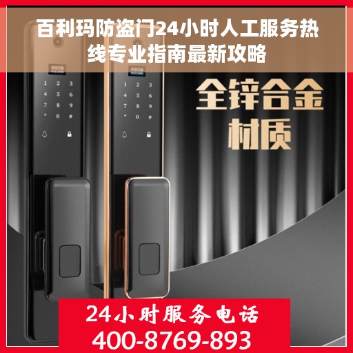 百利玛防盗门24小时人工服务热线专业指南最新攻略