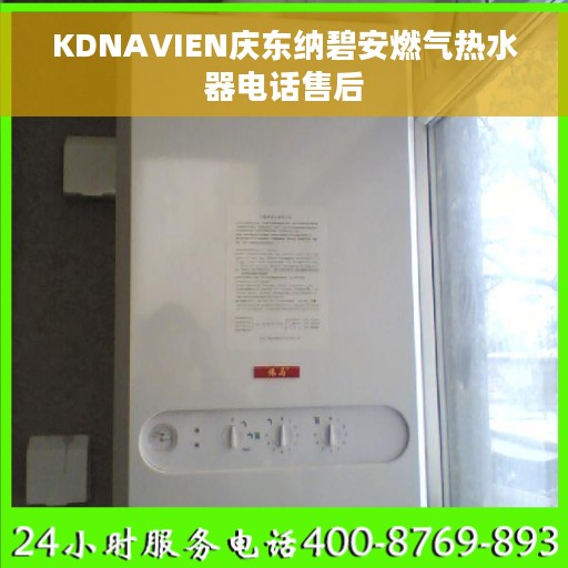 KDNAVIEN庆东纳碧安燃气热水器电话售后
