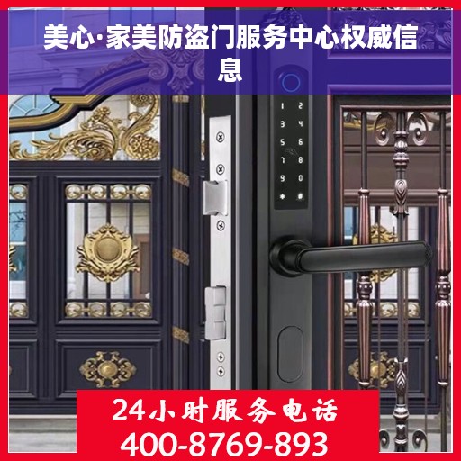 美心·家美防盗门服务中心权威信息