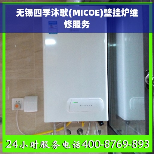 无锡四季沐歌(MICOE)壁挂炉维修服务