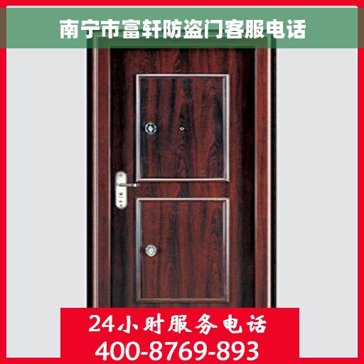 南宁市富轩防盗门客服电话
