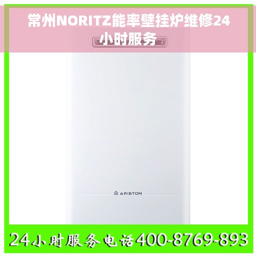 常州NORITZ能率壁挂炉维修24小时服务