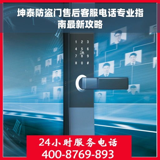 坤泰防盗门售后客服电话专业指南最新攻略