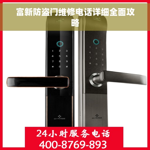 富新防盗门维修电话详细全面攻略