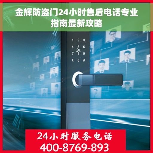 金辉防盗门24小时售后电话专业指南最新攻略