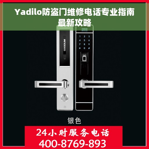 Yadilo防盗门维修电话专业指南最新攻略