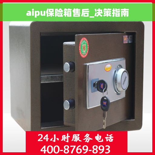 aipu保险箱售后_决策指南