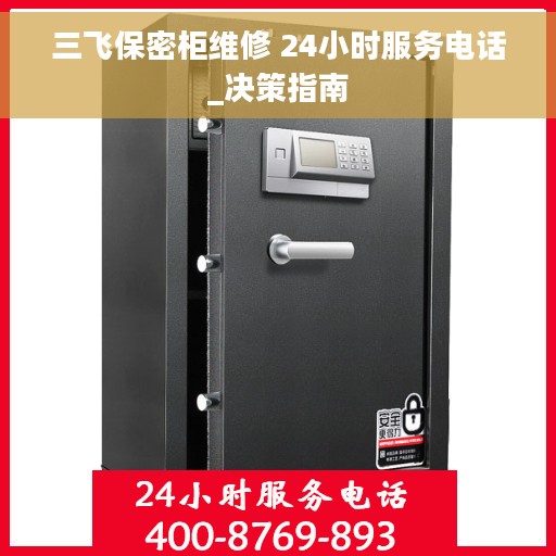三飞保密柜维修 24小时服务电话_决策指南