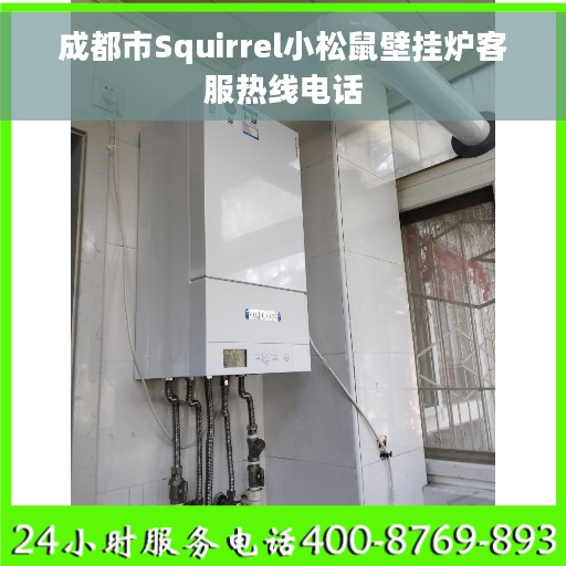 成都市Squirrel小松鼠壁挂炉客服热线电话