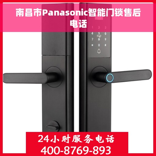 南昌市Panasonic智能门锁售后电话