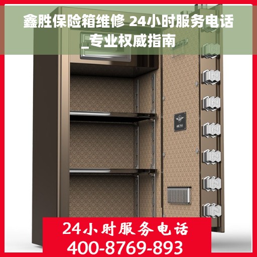 鑫胜保险箱维修 24小时服务电话_专业权威指南