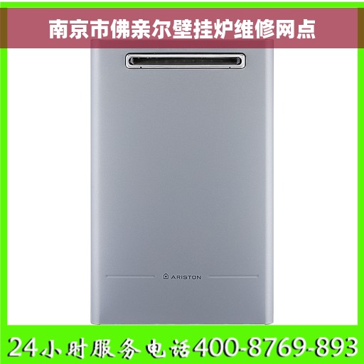 南京市佛亲尔壁挂炉维修网点