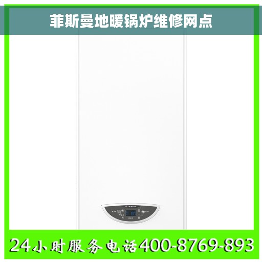 菲斯曼地暖锅炉维修网点
