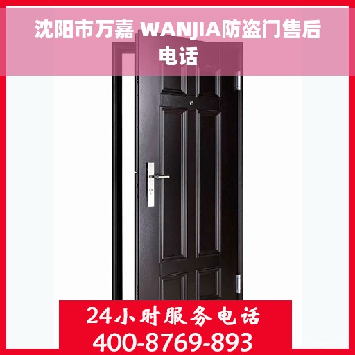 沈阳市万嘉 WANJIA防盗门售后电话