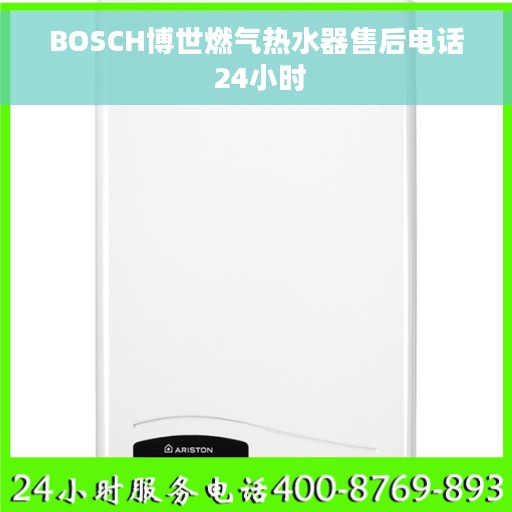 BOSCH博世燃气热水器售后电话 24小时