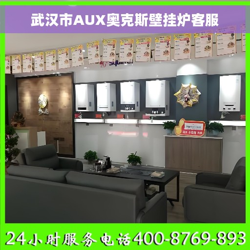 武汉市AUX奥克斯壁挂炉客服