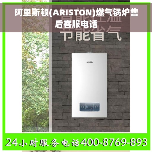 阿里斯顿(ARISTON)燃气锅炉售后客服电话