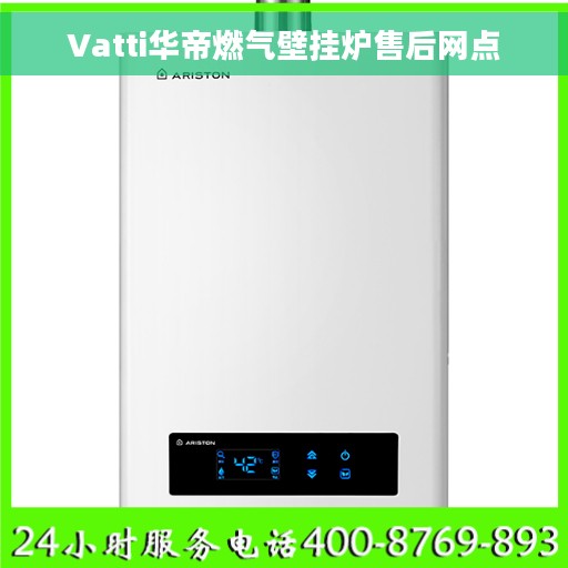 Vatti华帝燃气壁挂炉售后网点