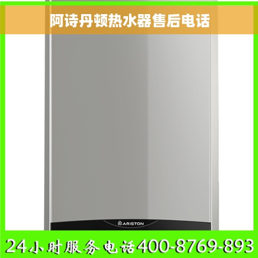 阿诗丹顿热水器售后电话