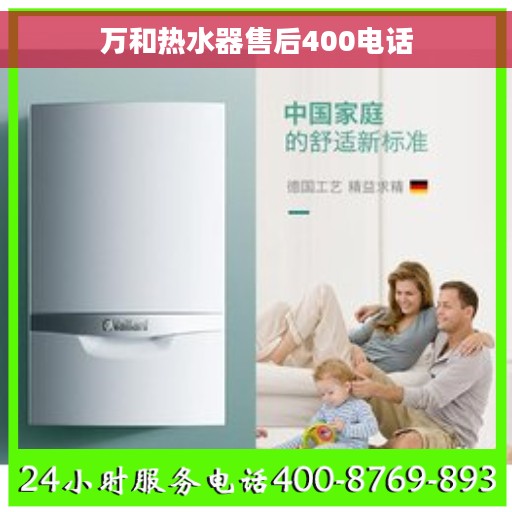 万和热水器售后400电话