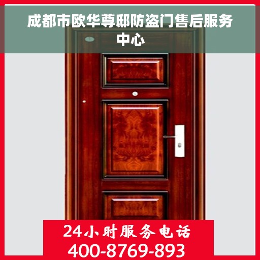 成都市欧华尊邸防盗门售后服务中心