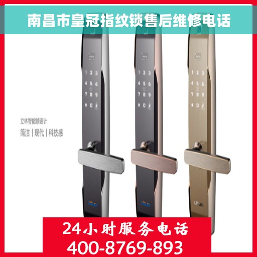 南昌市皇冠指纹锁售后维修电话