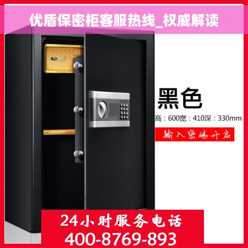 优盾保密柜客服热线_权威解读
