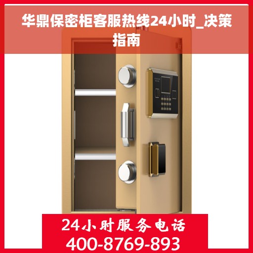 华鼎保密柜客服热线24小时_决策指南