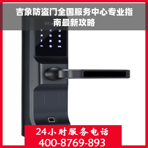 吉象防盗门全国服务中心专业指南最新攻略