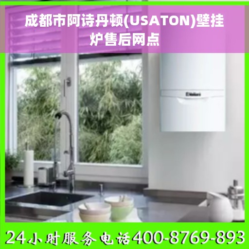 成都市阿诗丹顿(USATON)壁挂炉售后网点