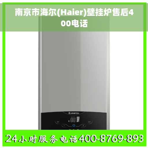 南京市海尔(Haier)壁挂炉售后400电话