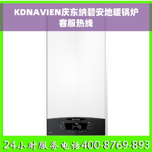 KDNAVIEN庆东纳碧安地暖锅炉客服热线