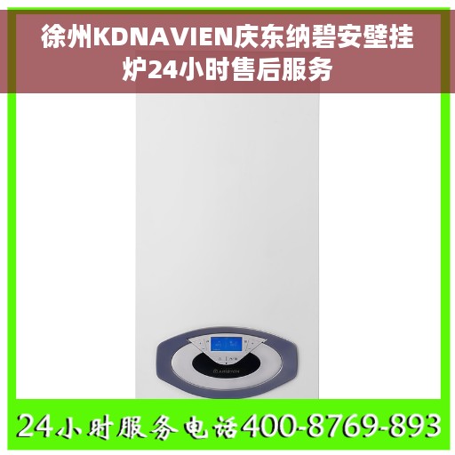 徐州KDNAVIEN庆东纳碧安壁挂炉24小时售后服务