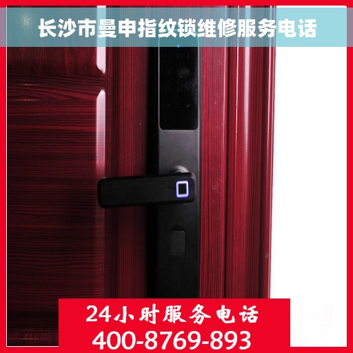 长沙市曼申指纹锁维修服务电话