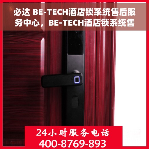 必达 BE-TECH酒店锁系统售后服务中心，BE-TECH酒店锁系统售后服务中心，专业维护，贴心服务