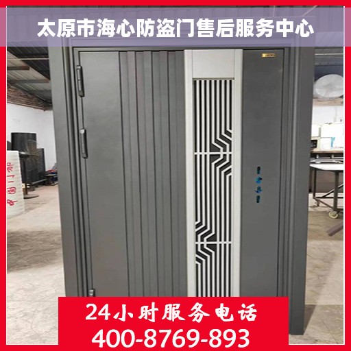 太原市海心防盗门售后服务中心