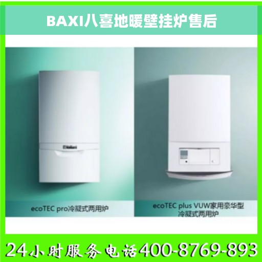 BAXI八喜地暖壁挂炉售后