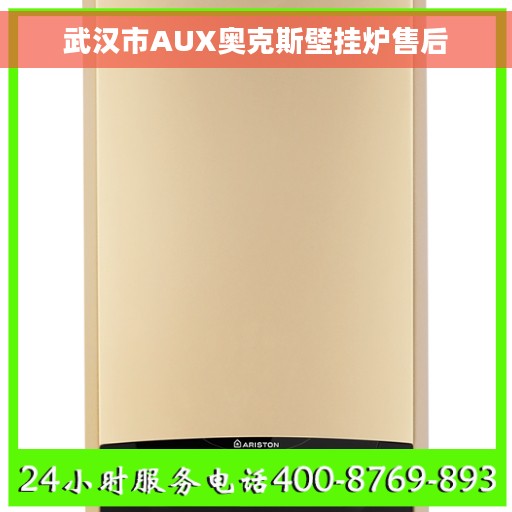 武汉市AUX奥克斯壁挂炉售后