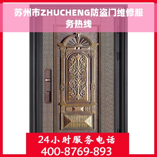 苏州市ZHUCHENG防盗门维修服务热线